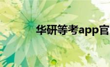 华研等考app官网 华研考试网 