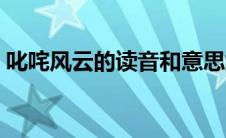 叱咤风云的读音和意思解释 叱咤风云的读音 