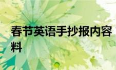 春节英语手抄报内容 简单 春节英语手抄报资料 