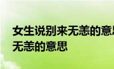 女生说别来无恙的意思怎么回复 女生说别来无恙的意思 