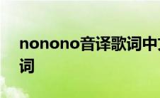 nonono音译歌词中文翻译 nonono音译歌词 