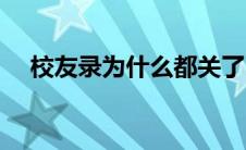 校友录为什么都关了 校友录怎么进不去 