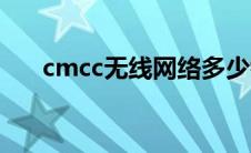 cmcc无线网络多少钱 cmcc无线网络 