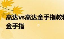 高达vs高达金手指教程 高达vs高达nextplus金手指 