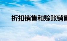 折扣销售和赊账销售怎么写 折扣销售 