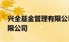 兴全基金管理有限公司官网 兴全基金管理有限公司 