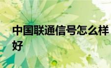 中国联通信号怎么样 移动联通电信哪个信号好 