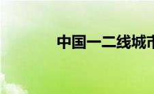 中国一二线城市 一二线城市 