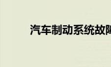 汽车制动系统故障 汽车制动系统 