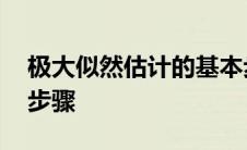 极大似然估计的基本步骤 极大似然估计法的步骤 