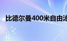 比德尔曼400米自由泳世界纪录 比德尔曼 