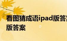 看图猜成语ipad版答案大全 看图猜成语ipad版答案 