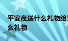 平安夜送什么礼物给男朋友合适 平安夜送什么礼物 