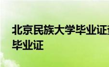 北京民族大学毕业证查询网站 北京民族大学毕业证 