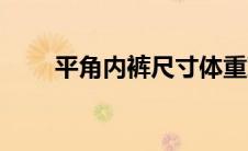 平角内裤尺寸体重对照表 平角内裤 