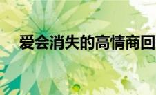 爱会消失的高情商回答 爱永远不会消失 