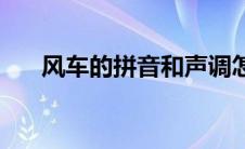 风车的拼音和声调怎么写 风车的拼音 