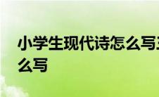 小学生现代诗怎么写三年级 小学生现代诗怎么写 