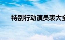 特别行动演员表大全 特别行动演员表 