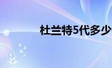 杜兰特5代多少钱 杜兰特5代 