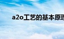 a2o工艺的基本原理及流程 a2o工艺 