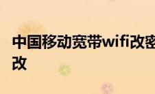 中国移动宽带wifi改密码 移动宽带wifi密码修改 