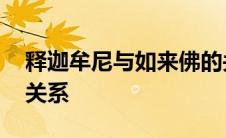 释迦牟尼与如来佛的关系 释迦牟尼和如来的关系 