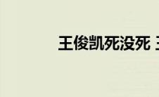 王俊凯死没死 王俊凯死了没 