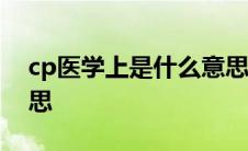 cp医学上是什么意思? cp医学上代表什么意思 