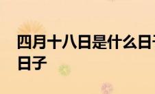 四月十八日是什么日子啊 四月十八日是什么日子 