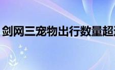 剑网三宠物出行数量超过上限 剑网三宠物cd 