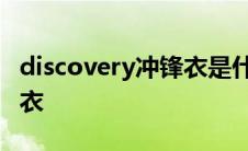 discovery冲锋衣是什么品牌 discovery冲锋衣 