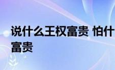 说什么王权富贵 怕什么戒律清规 说什么王权富贵 