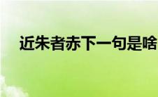 近朱者赤下一句是啥 近朱者赤什么意思 