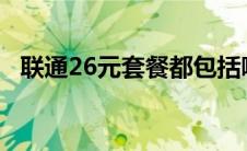 联通26元套餐都包括哪些 联通26元套餐介绍 