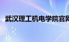 武汉理工机电学院官网 武汉理工机电学院 