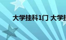 大学挂科1门 大学挂科几门会被劝退 