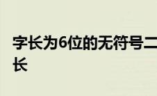 字长为6位的无符号二进制表示十进制范围 字长 