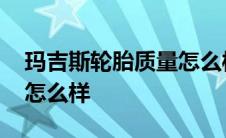 玛吉斯轮胎质量怎么样价格 玛吉斯轮胎质量怎么样 