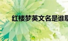 红楼梦英文名是谁取的 红楼梦英文名 