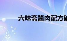 六味斋酱肉配方破解 六味斋酱肉 