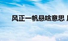 风正一帆悬啥意思 风正一帆悬前一句 