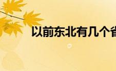 以前东北有几个省 东北有几个省 