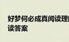 好梦何必成真阅读理解答案 好梦何必成真阅读答案 