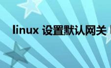 linux 设置默认网关 linux设置默认网关 