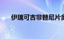 伊瑞可吉非替尼片多少钱一盒 伊瑞可 