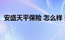 安盛天平保险 怎么样 安盛天平保险的口碑 