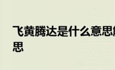 飞黄腾达是什么意思解释 飞黄腾达是什么意思 