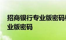 招商银行专业版密码框无法输入 招商银行专业版密码 