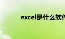 excel是什么软件 excel是什么 